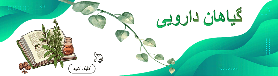 گیاهان دارویی