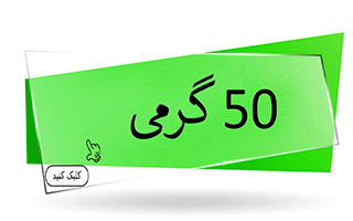 گیاهان دارویی 50 گرمی