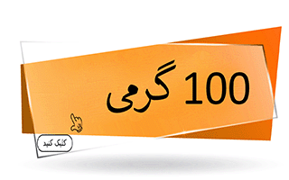  سبزیجات خشک 100 گرمی