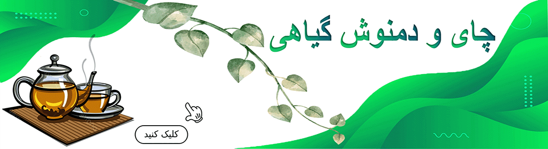 چای و دمنوش و عرقیات