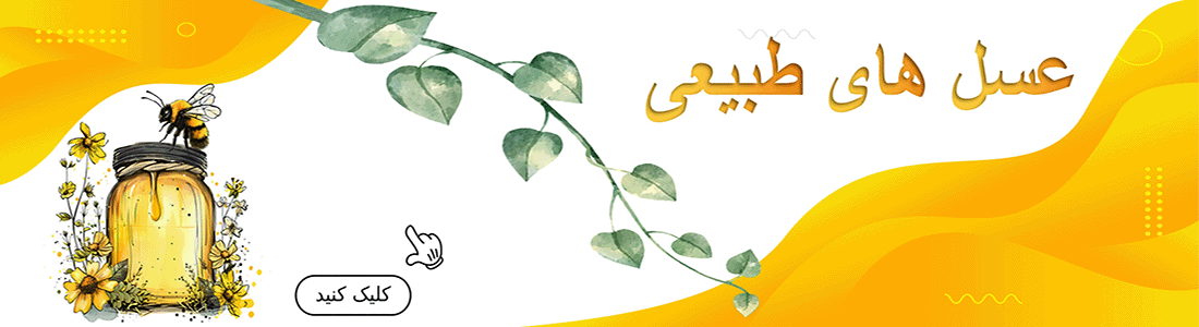 عسل های طبیعی