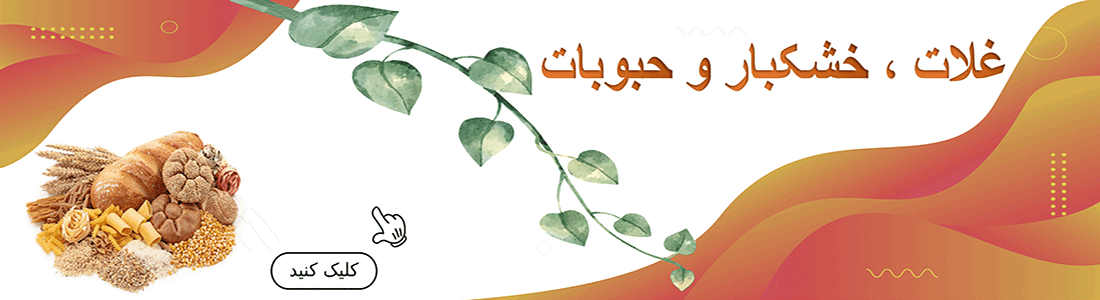خشکبار،غلات و قنادی