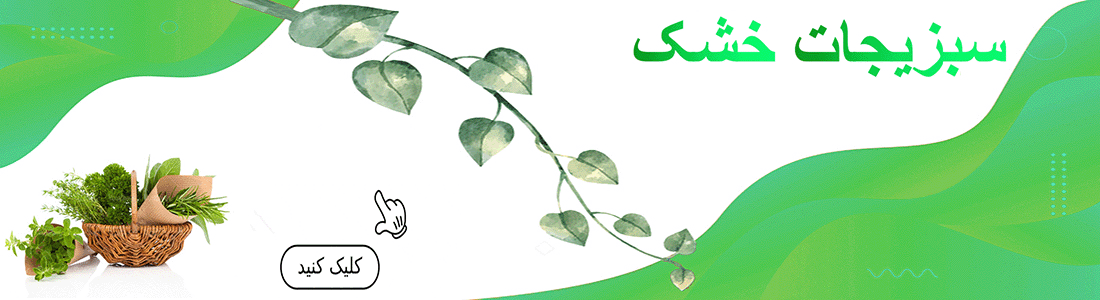  سبزیجات خشک 