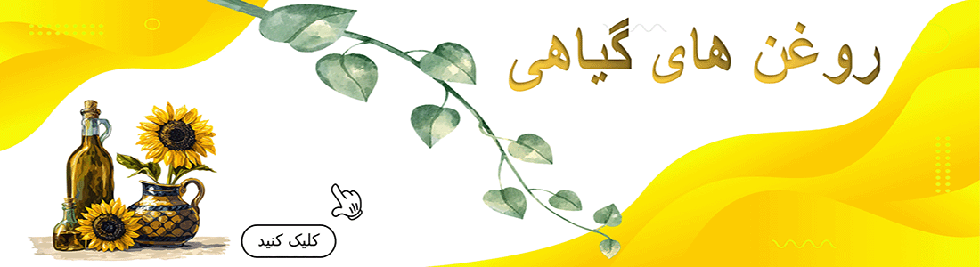 روغن های گیاهی