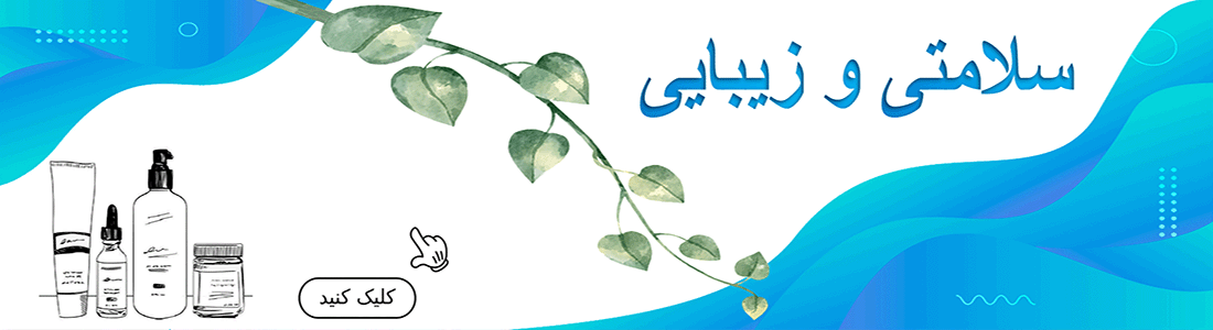 حصولات مراقبت مو، پوست و بدن