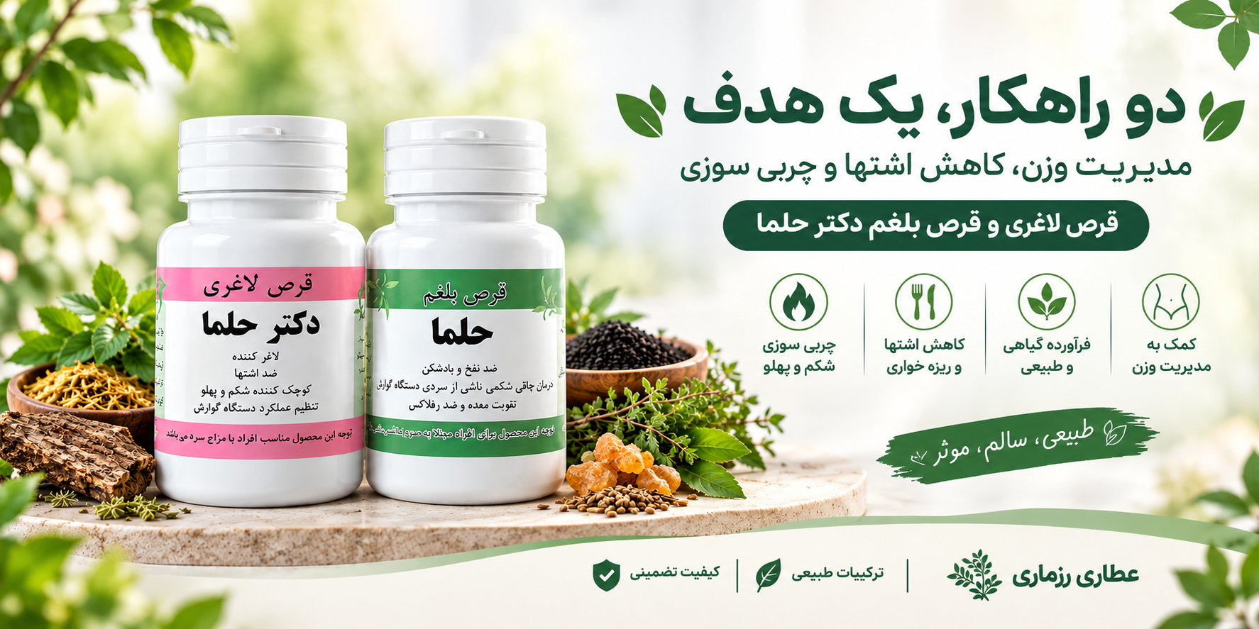 قرص لاغری گیاهی و چربی سوز؛ مقایسه قرص لاغری و قرص بلغم دکتر حلما
