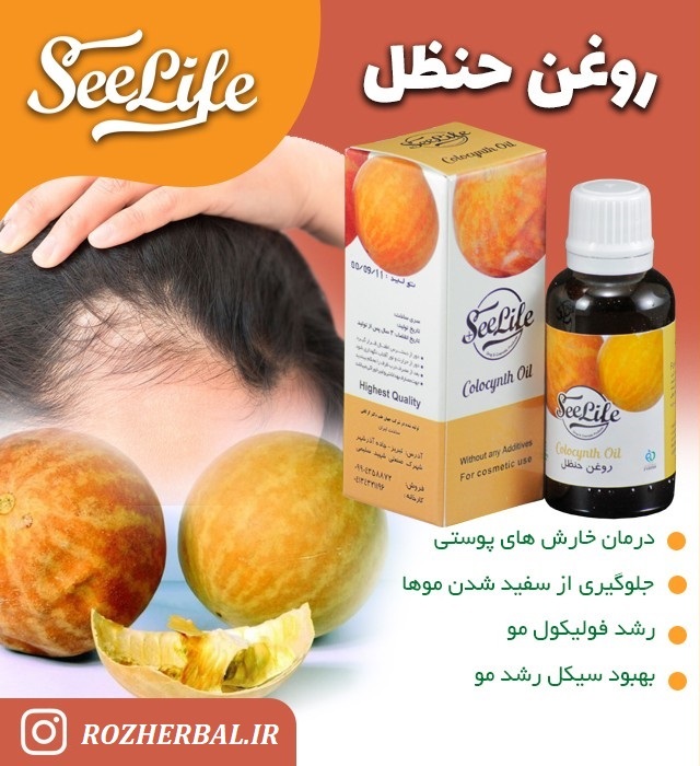 روغن حنظل 30 میلی لیتر سی لایف