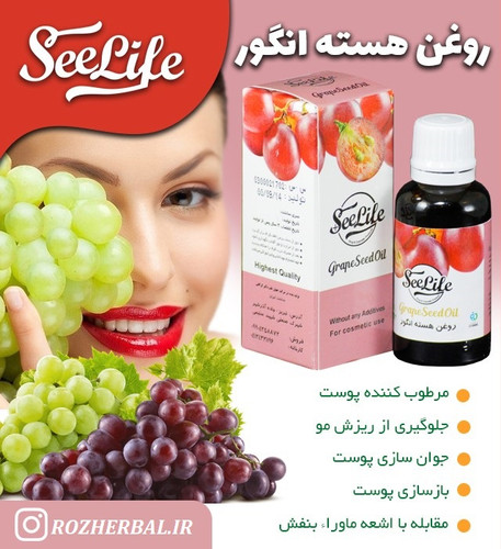 روغن هسته انگور 30 میلی لیتر سی لایف