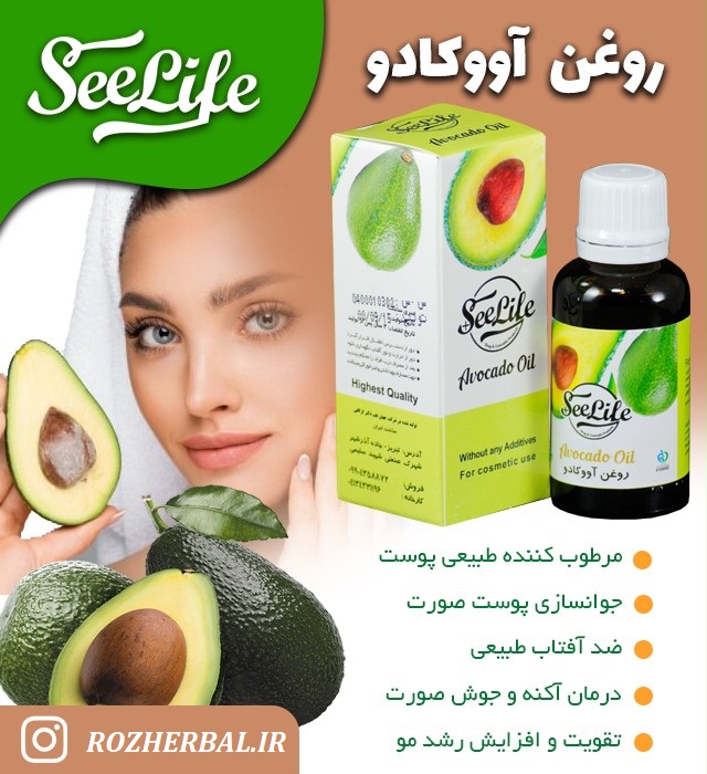 روغن آووکادو 30 میلی لیتر سی لایف