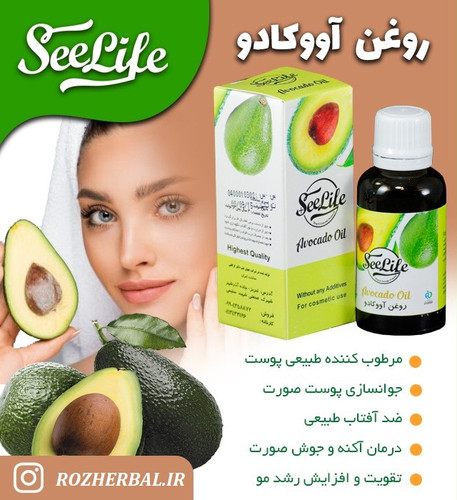 روغن آووکادو 30 میلی لیتر سی لایف