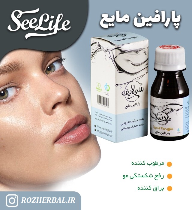 روغن پارافین 60 میلی لیتر سی لایف