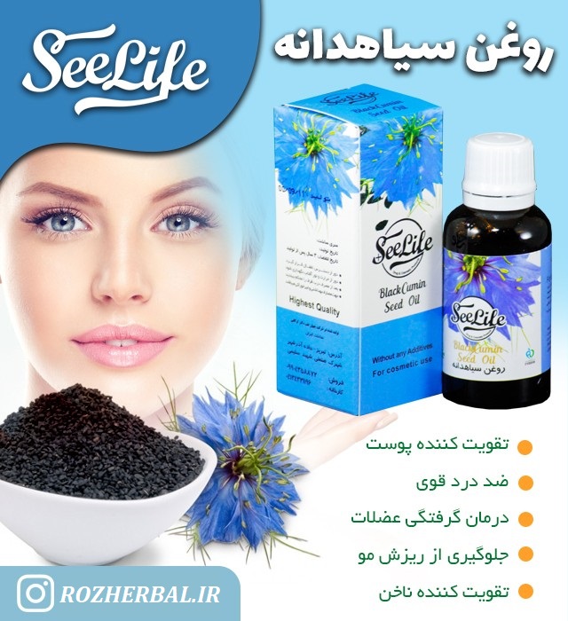 روغن سیاهدانه 30 میلی لیتر سی لایف