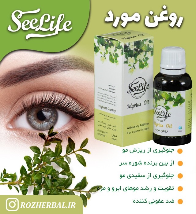 روغن مورد 30 میلی لیتر سی لایف