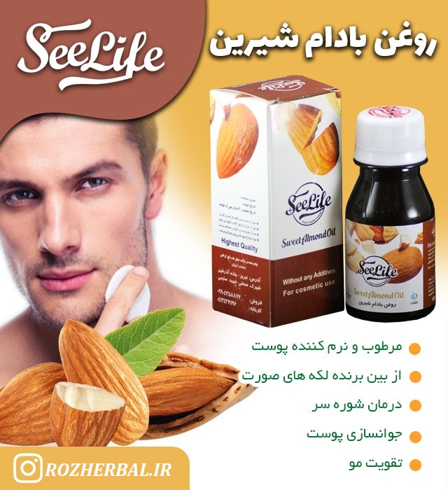 روغن بادام شیرین 60 میلی لیتر سی لایف