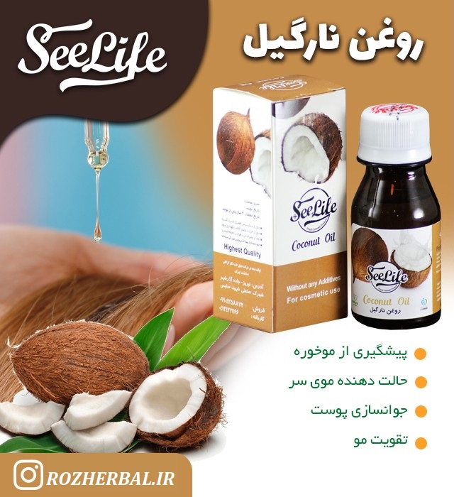 روغن نارگیل 60 میلی لیتر سی لایف