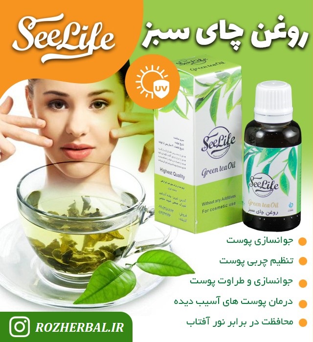 روغن چای سبز 30 میلی لیتر سی لایف