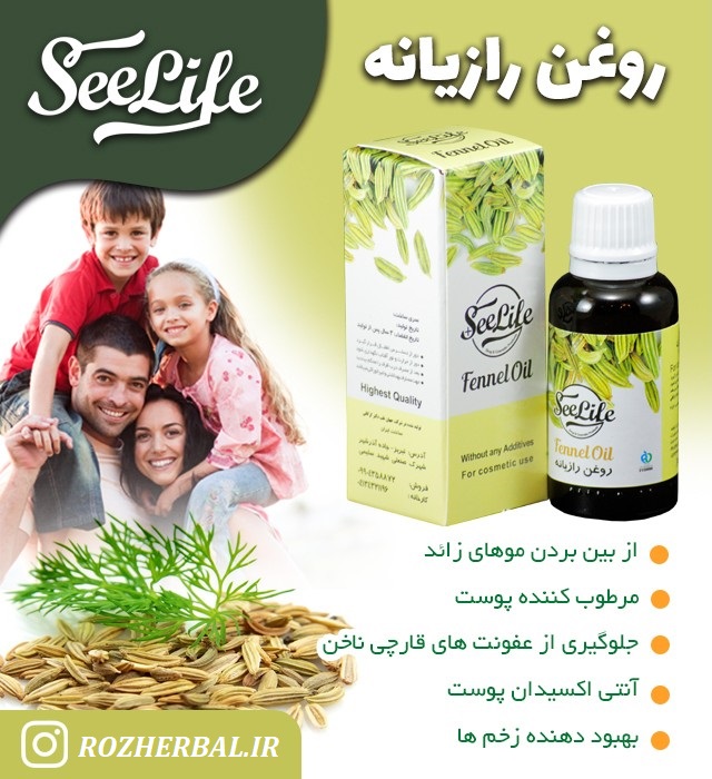 روغن رازیانه 30 میلی لیتر سی لایف