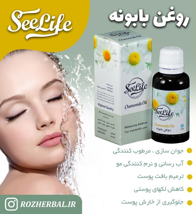 روغن بابونه 30 میلی لیتر سی لایف