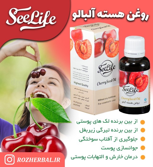 روغن هسته آلبالو 30 میلی لیتر سی لایف