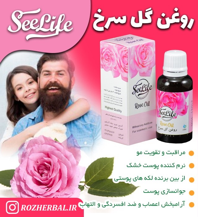 روغن گل سرخ 30 میلی لیتر سی لایف