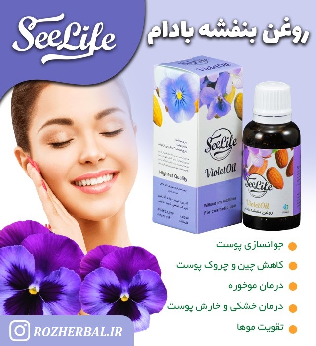 روغن بنفشه بادام 30 میلی لیتر سی لایف