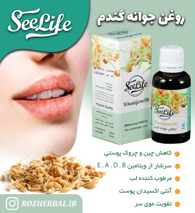 روغن جوانه گندم 30 میلی لیتر سی لایف