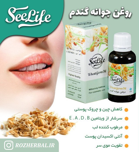 روغن جوانه گندم 30 میلی لیتر سی لایف