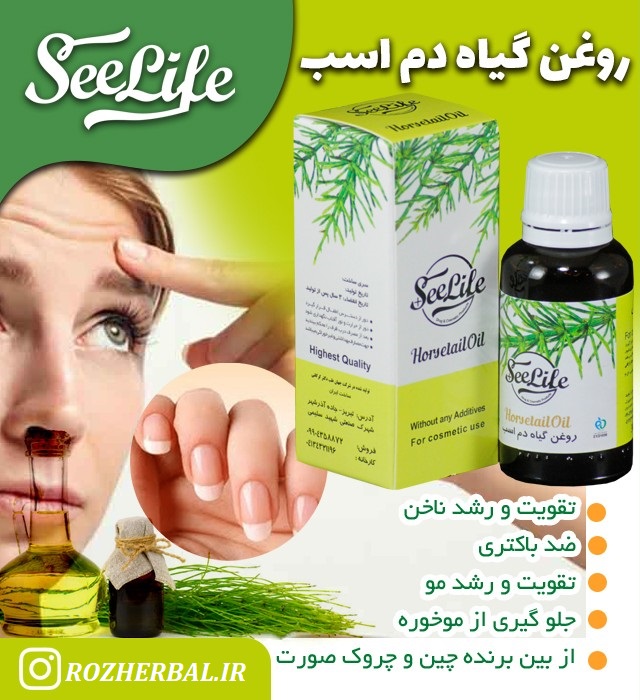 روغن دم اسب 30 میلی لیتر سی لایف