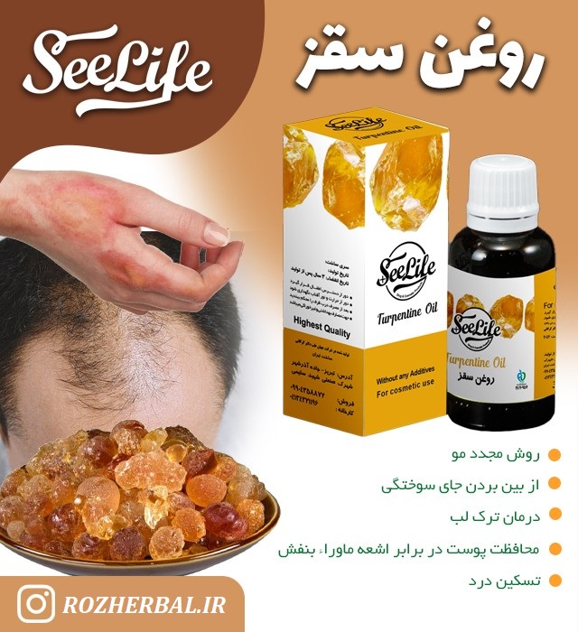 روغن سقز 30 میلی لیتر سی لایف