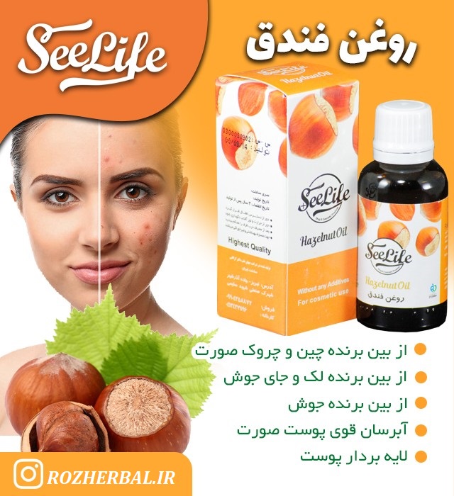 روغن فندق 30 میلی لیتر سی لایف