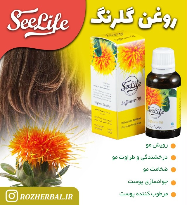 روغن گلرنگ 30 میلی لیتر سی لایف