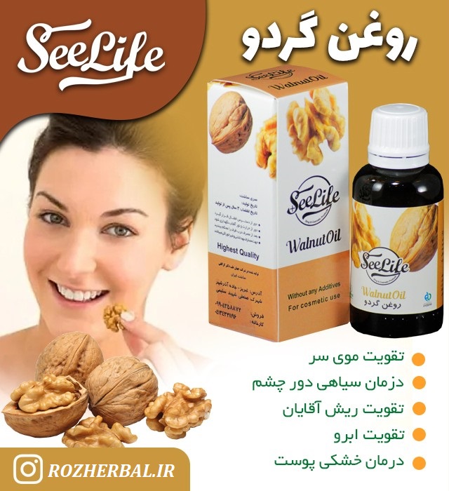 روغن گردو 30 میلی لیتر سی لایف