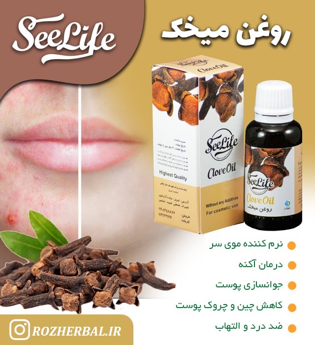 روغن میخک 30 میلی لیتر سی لایف