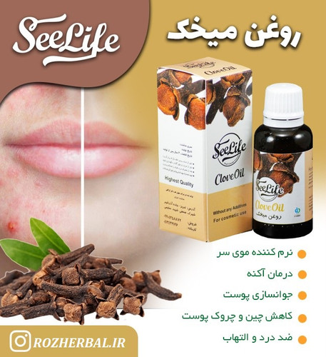 روغن میخک 30 میلی لیتر سی لایف