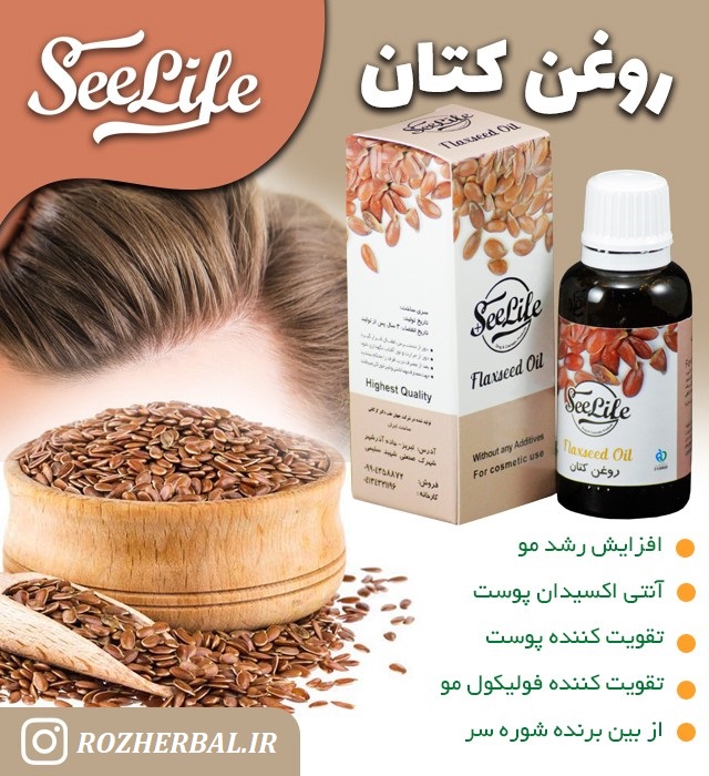 روغن تخم کتان 30 میلی لیتر سی لایف