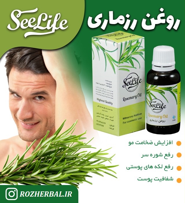 روغن رزماری 30 میلی لیتر سی لایف