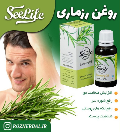 روغن رزماری 30 میلی لیتر سی لایف