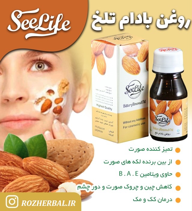 روغن بادام تلخ 60 میلی لیتر سی لایف