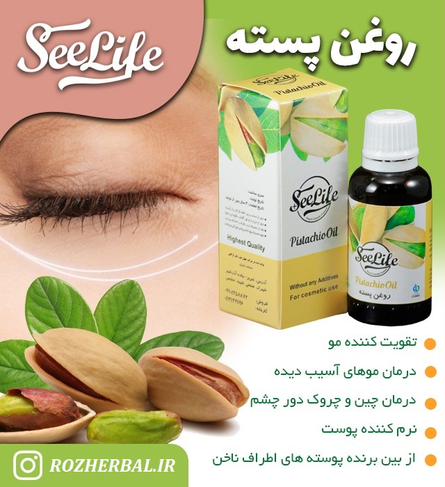 روغن پسته 30 میلی لیتر سی لایف