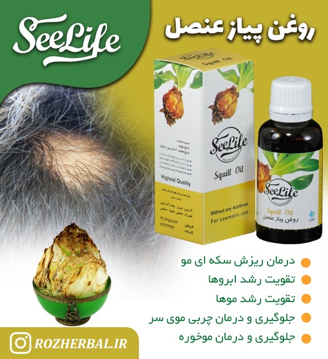 روغن پیاز عنصل 30 میلی لیتر سی لایف