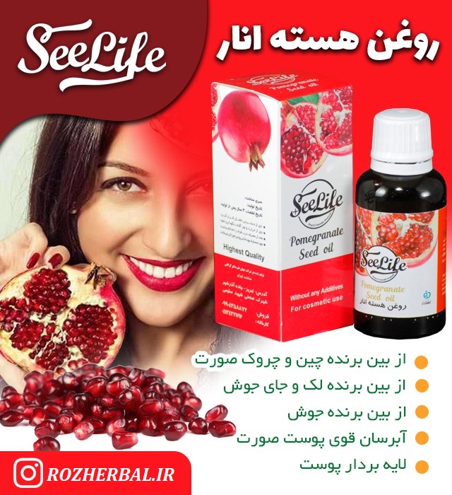 روغن هسته انار 30 میلی لیتر سی لایف