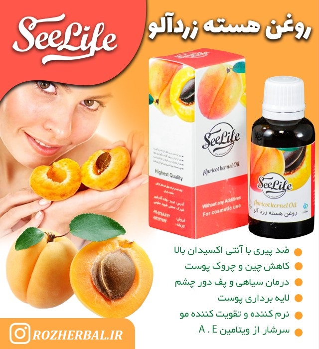 روغن هسته زرد آلو 30 میلی لیتر سی لایف