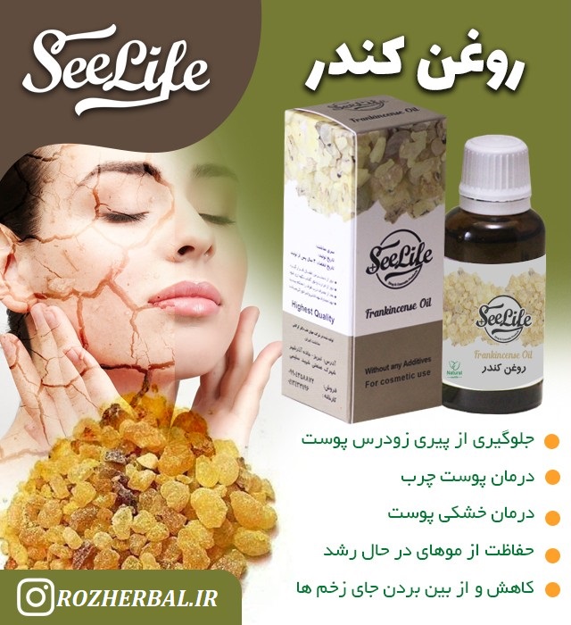 روغن کندر 30 میلی لیتر سی لایف