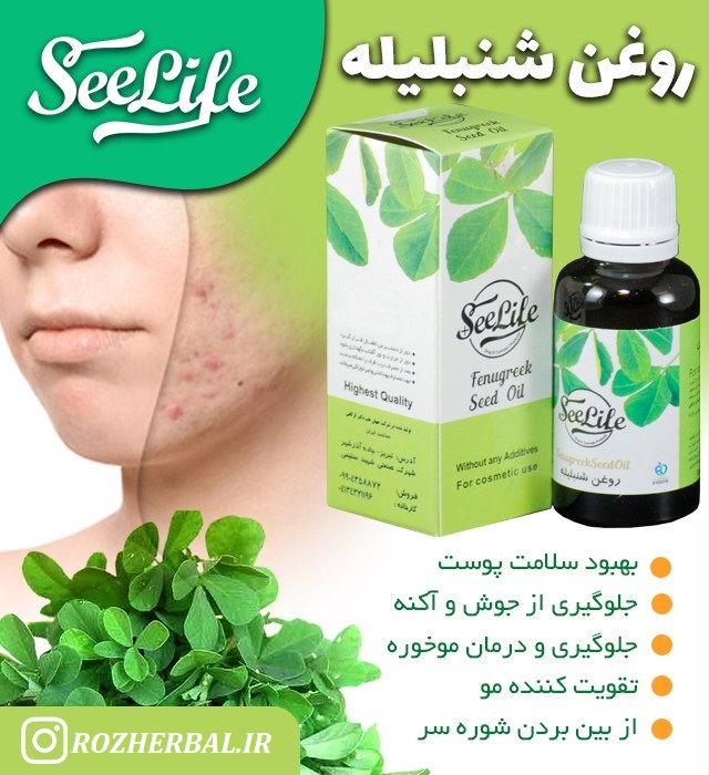 روغن شنبلیله 30 میلی لیتر سی لایف