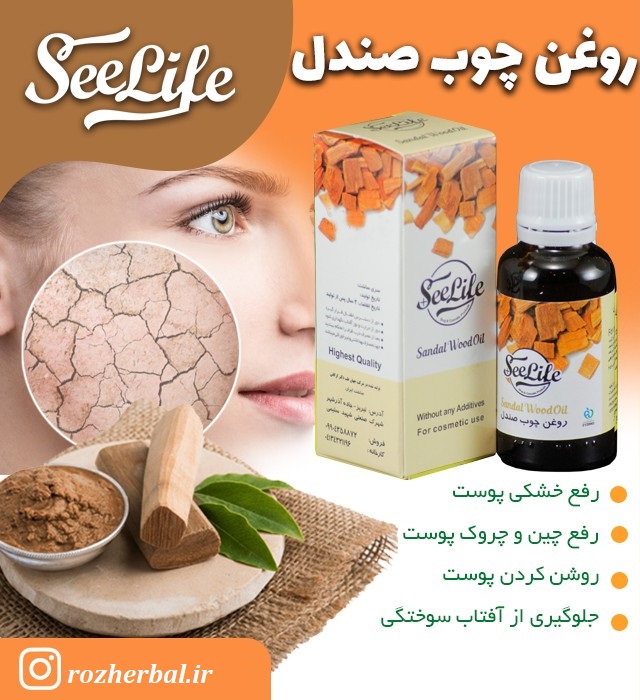 روغن چوب صندل 30 میلی لیتر سی لایف