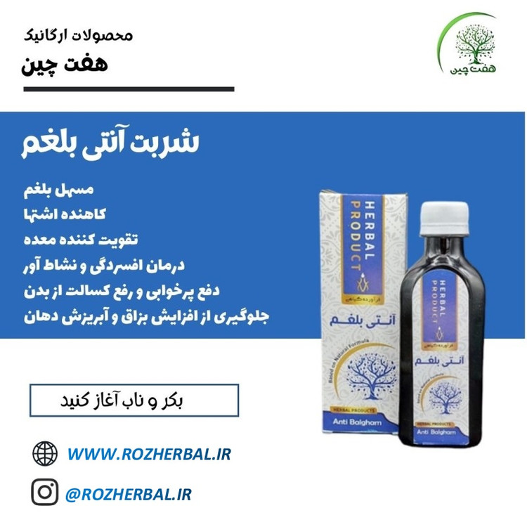 خرید شربت آنتی بلغم دکتر خیراندیش برای لاغری سریع و درمان نفخ معده