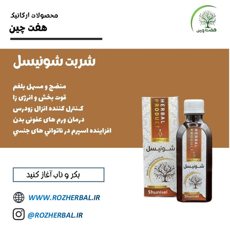 شربت شونیسل 200 میلی لیتر دکتر خیر اندیش