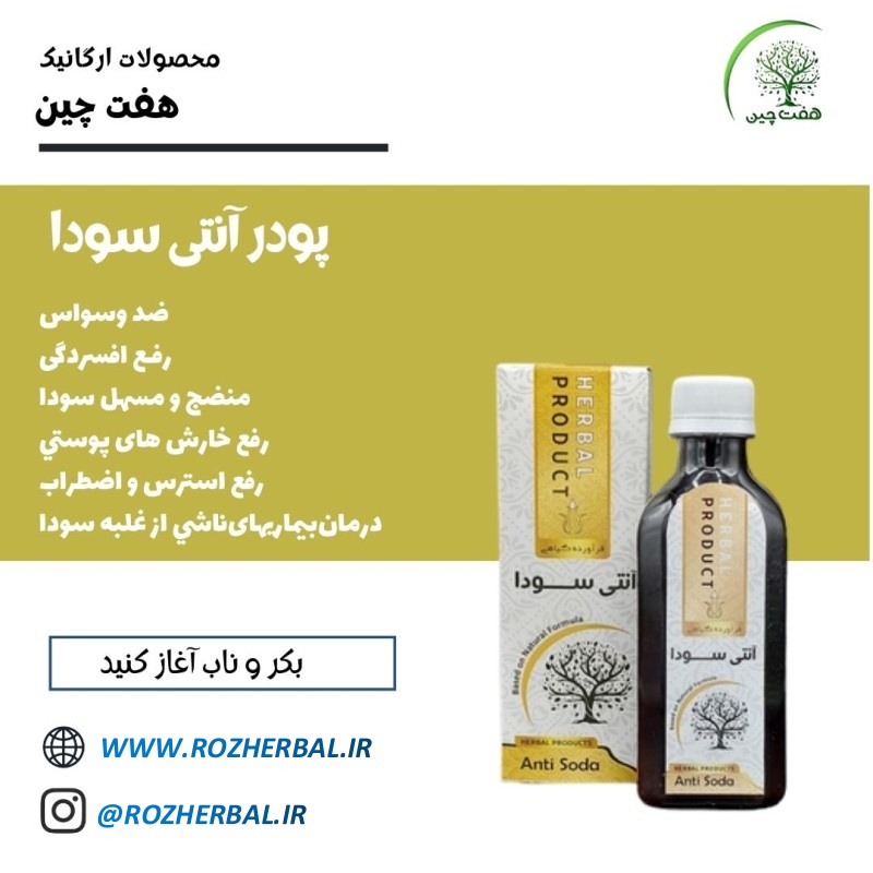 شربت آنتی سودا (پودر) دکتر خیر اندیش