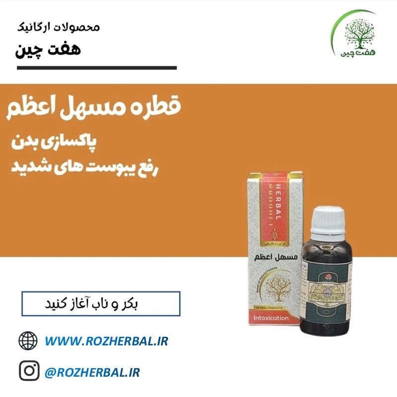 قطره مسهل اعظم دکتر خیر اندیش