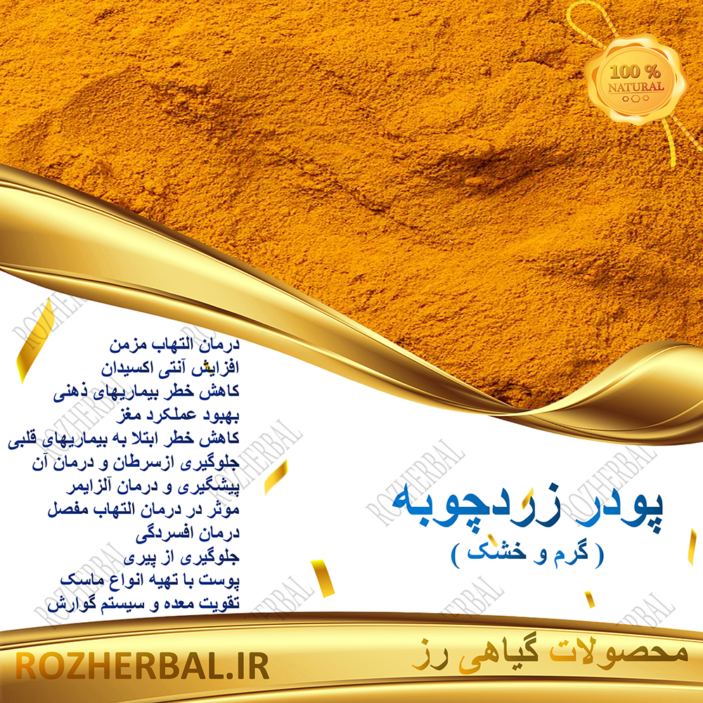 پودر زردچوبه 100 گرمی